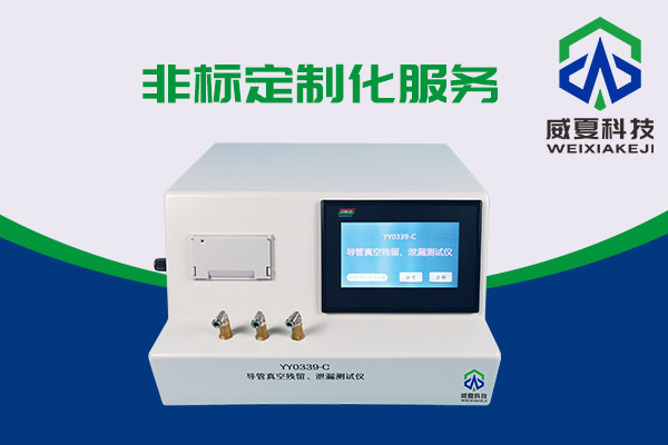 導(dǎo)管真空殘留、泄漏測(cè)試儀還可以這樣用？