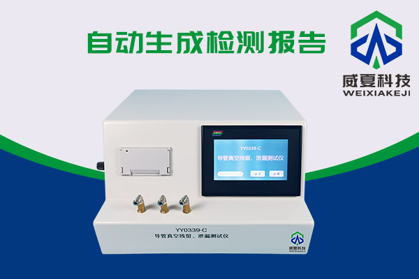 導(dǎo)管真空殘留、泄漏測(cè)試儀還可以這樣用？