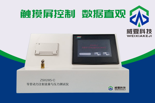 你知道什么是導(dǎo)管動(dòng)力注射流量壓力測試儀嗎？