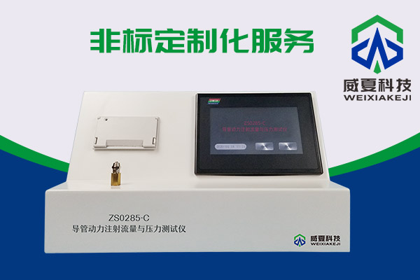 你知道什么是導(dǎo)管動(dòng)力注射流量壓力測試儀嗎？