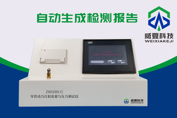 你知道什么是導(dǎo)管動(dòng)力注射流量壓力測試儀嗎？